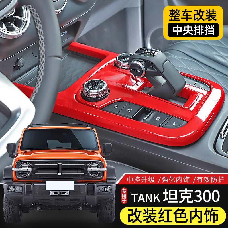 坦克300中控台红色内饰装饰贴
