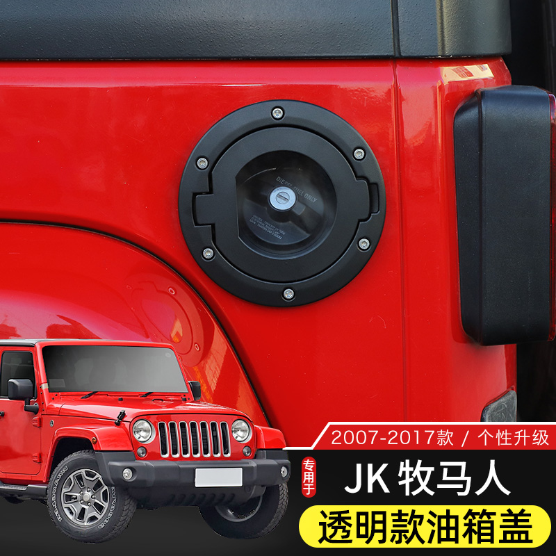 JK牧马人改装透明油箱盖