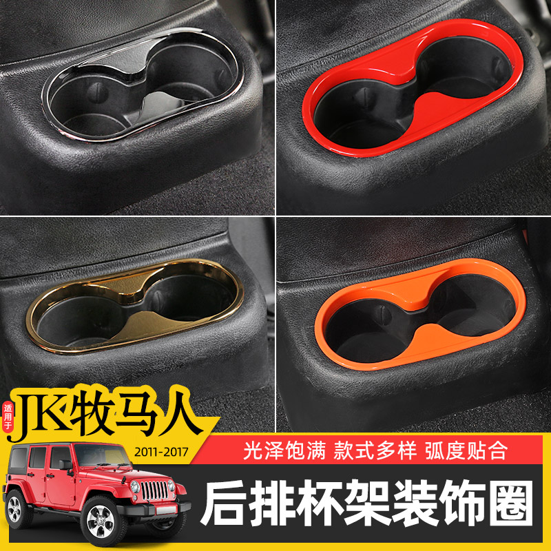 jk牧马人后排杯架适用改装件