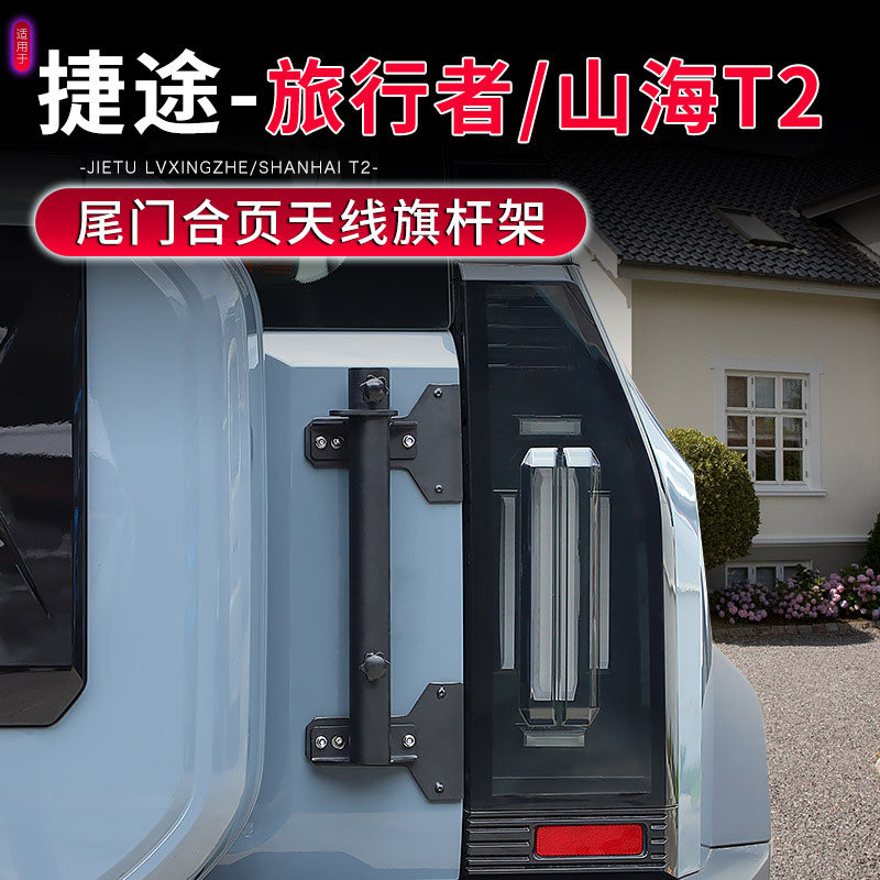 越野车旗杆架适用于捷途旅行者山海T2尾门改装旗杆座底托固定配件,汽车零部件/养护/美容/维保,车用天线,淘宝优惠券,粉丝福利购,淘宝优惠卷