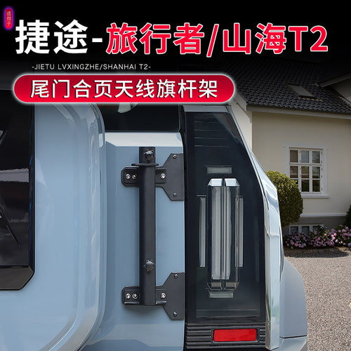 捷途旅行者山海T2尾门旗杆架
