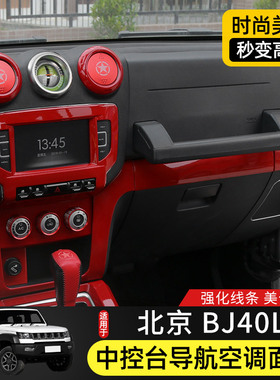 适用于北京BJ40L内饰改装15-17款BJ40中控台导航空调面板装饰配件
