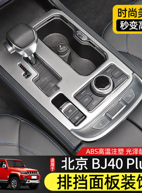 适用18-23款BJ40排挡面板北京BJ40plus内饰改装件BJ40c档把台装饰