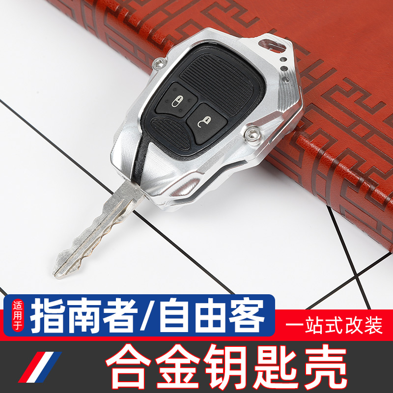 Jeep指南者/自由客金属钥匙壳