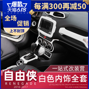 适用于16-21款Jeep自由侠白色内饰改装件方向盘排挡中控装饰配件