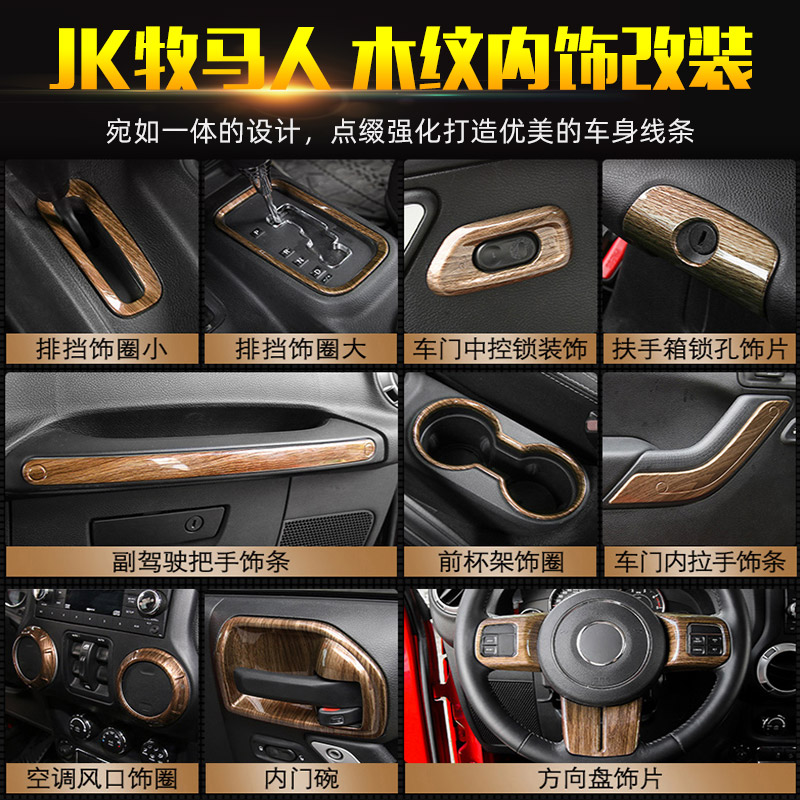 吉普牧马人方向盘木纹内饰改装