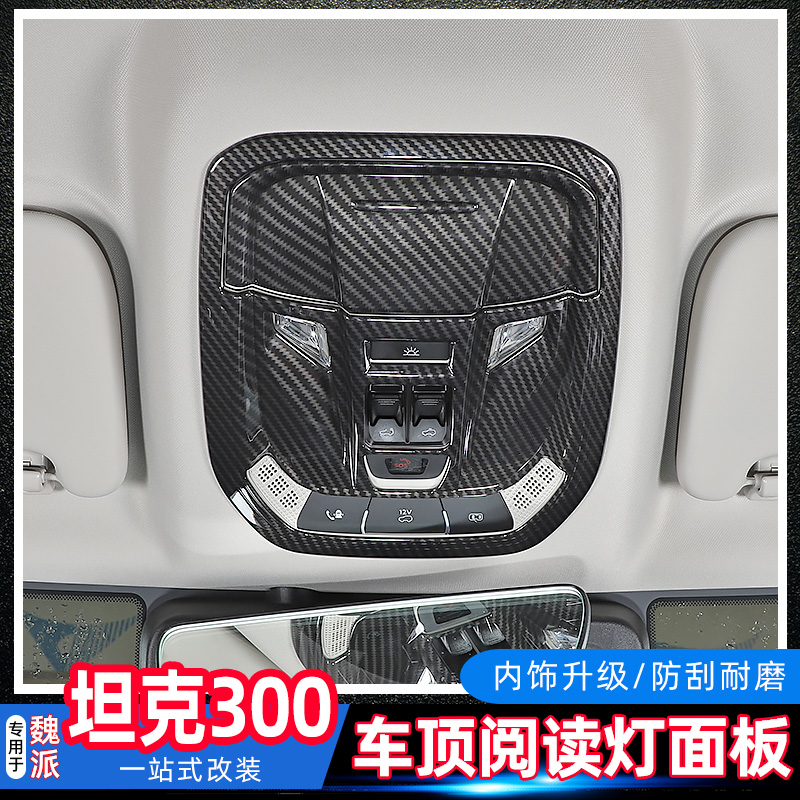 魏派坦克300车顶阅读灯面板