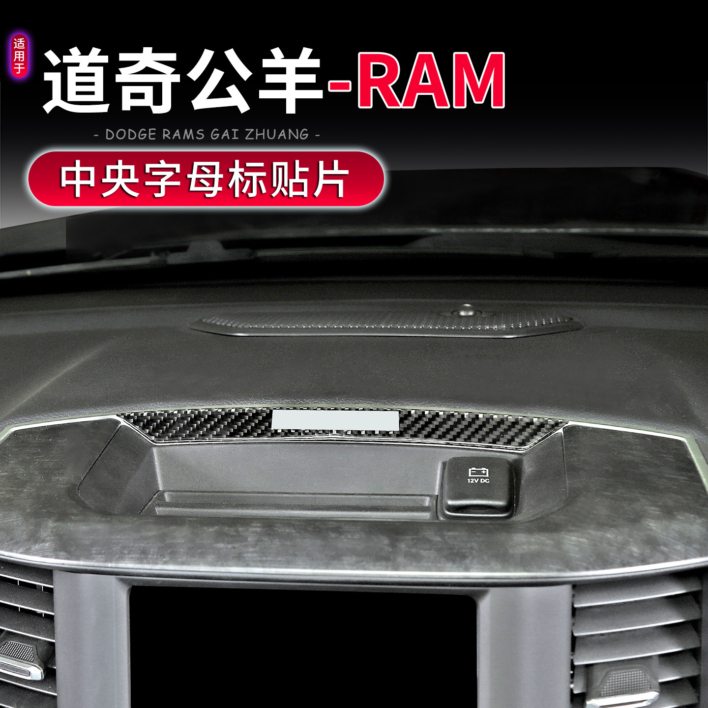 道奇公羊RAM中控储物槽字母标贴