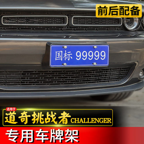 适用于道奇挑战者改装车牌架