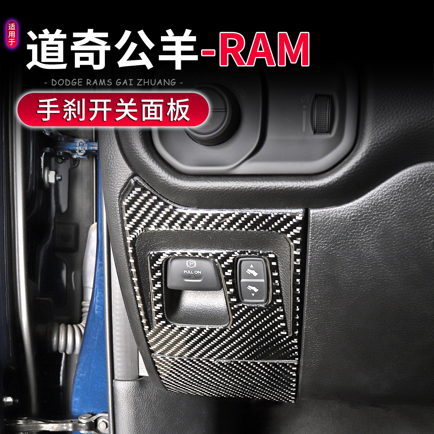 道奇公羊RAM电子手刹开关面板