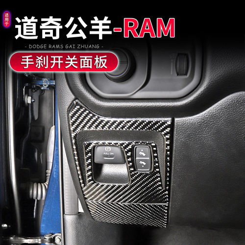 道奇公羊RAM电子手刹开关面板