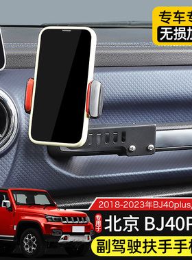 18-23款BJ40手机支架适用于北京BJ40plus改装副驾驶多功能水杯架