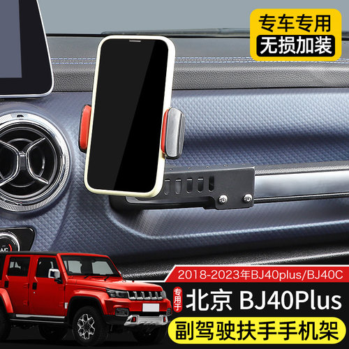 北京BJ40副驾驶手机支架水杯架