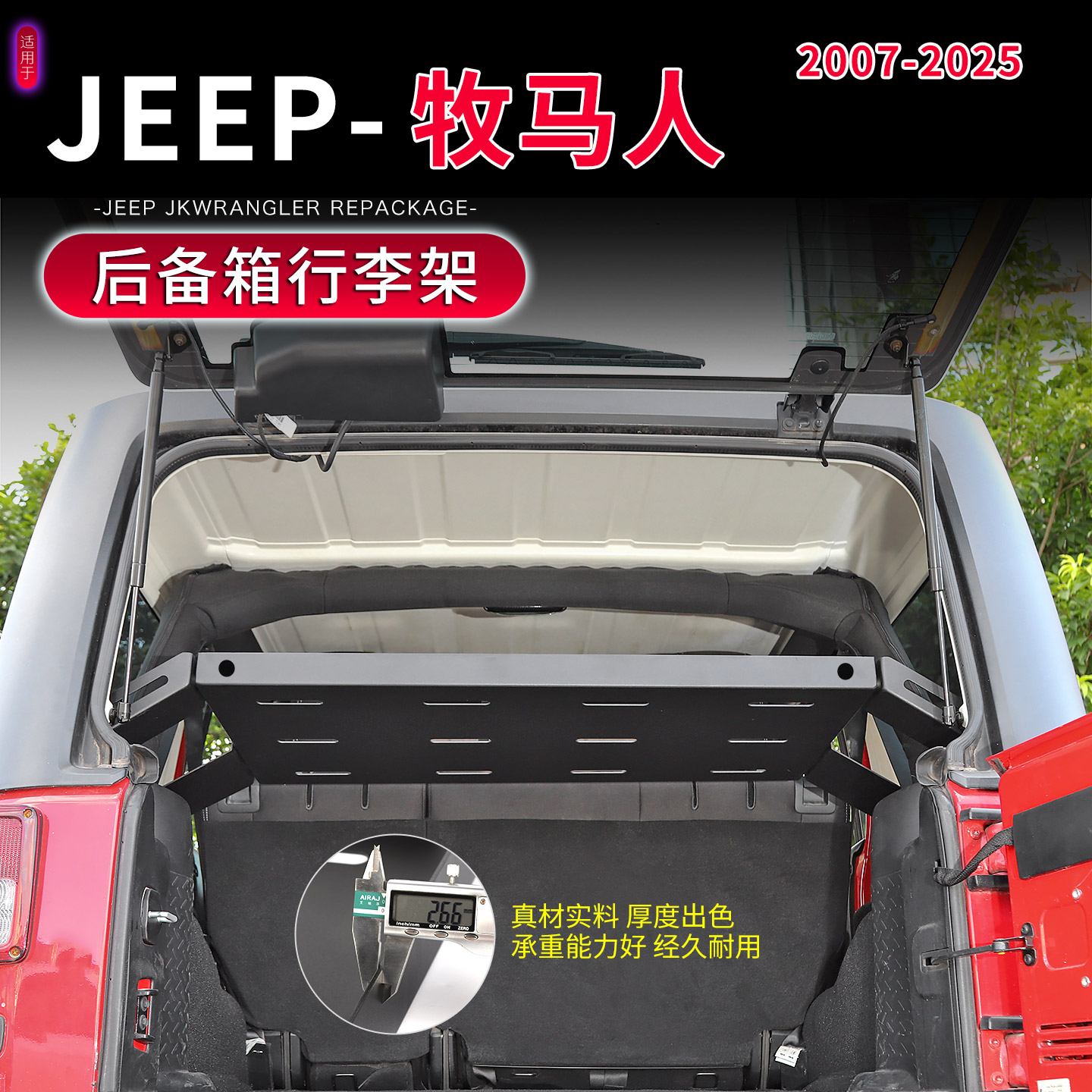 07-25款牧马人JK/JL后备箱行李架