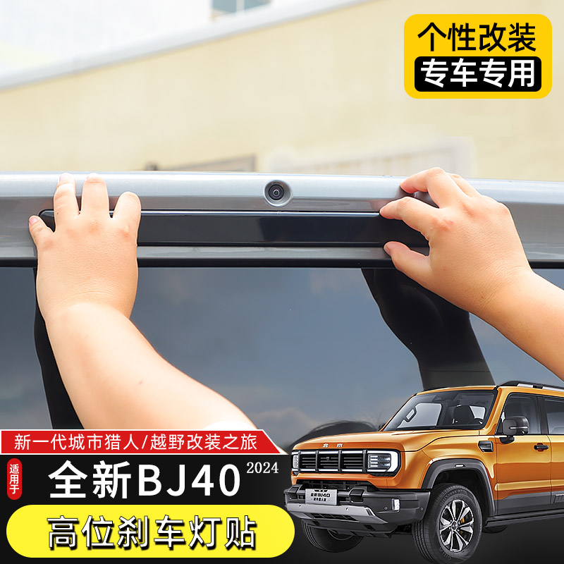 24款BJ40高位刹车灯装饰贴