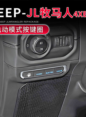 适用于JL新能源牧马人4XE/角斗士JT内饰改装电动驾驶模式按键装饰