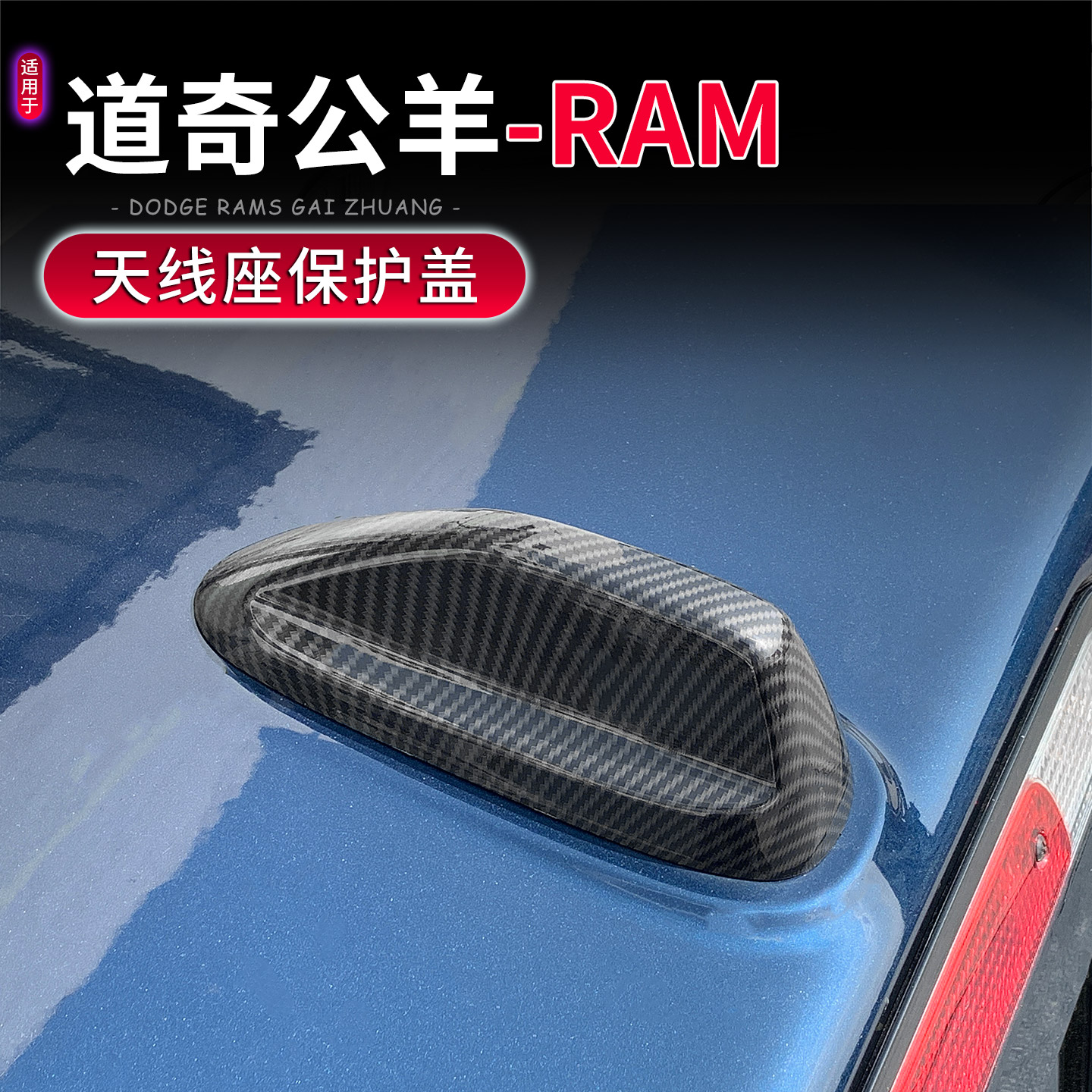 道奇公羊RAM车顶天线保护盖