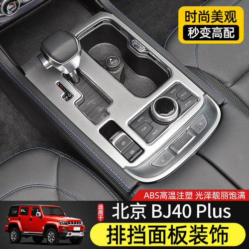 18-21款BJ40排挡面板适用北京BJA40plus内饰改装件BJ40c档把台装