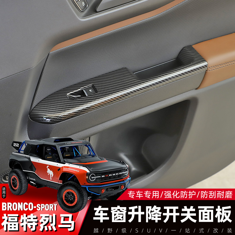 FordBronco福特烈马窗升降面板