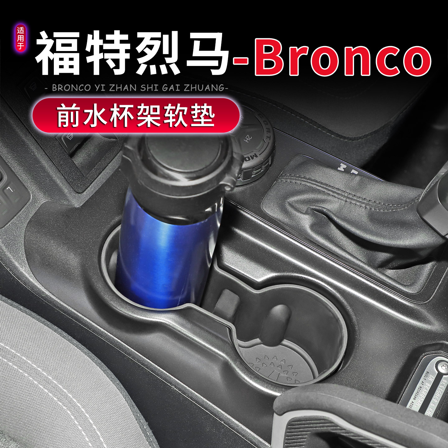 福特烈马Bronco前排水杯架防护垫