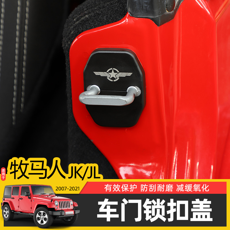07-22款牧马人车门锁扣保护盖