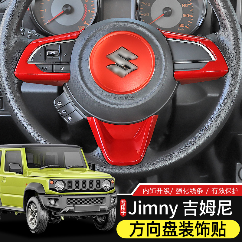 吉姆尼内饰改装方向盘贴片