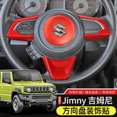 适用于新吉姆尼方向盘装 件JB74配件 铃木jimny内饰改装 饰贴19 25款