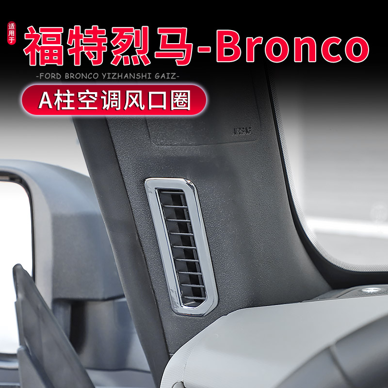 Bronco烈马车门A柱出风口装饰贴