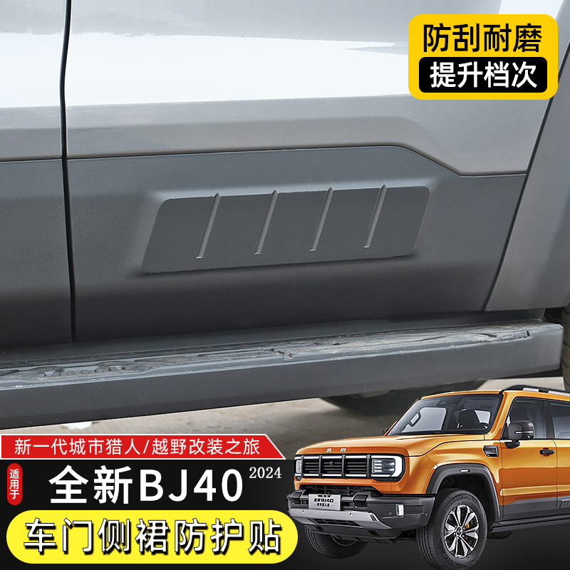 2024款北京BJ40车门侧裙贴纸