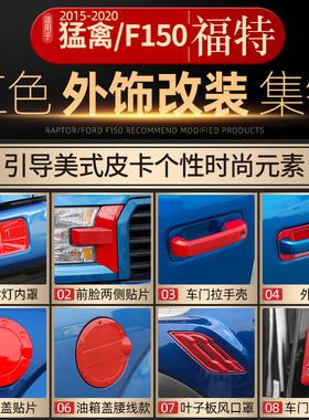 适用于福特皮卡猛禽f150改装红色外饰车门拉手门碗油箱盖装饰配件
