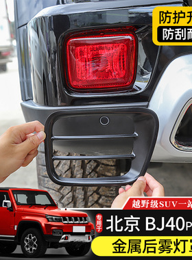 BJ40后雾灯罩专用于北京BJ40plus后杠改装件BJ40C金属灯框装饰贴