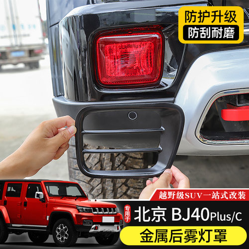 18-22款北京BJ40金属后雾灯罩
