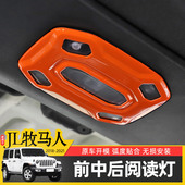 车顶阅读灯面板照明灯装 JL牧马人内饰改装 饰贴 23款 适用于Jeep18