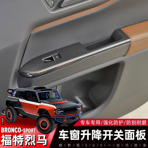 福特烈马运动车窗开关面板装饰