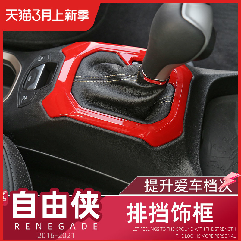 自由侠排挡框专用吉普内饰