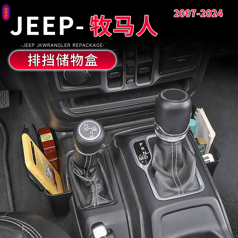 07-24款牧马人专用车载储物盒