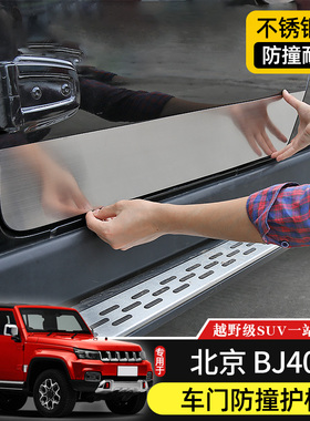 BJ40L车门防撞护板专用于北京BJ40plus改装不锈钢防擦条BJ40C装饰