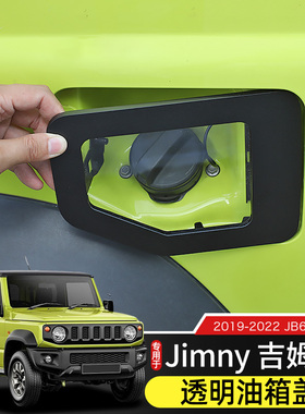 专用于Jimny新吉姆尼透明油箱盖改装件19-23款JB64/JB74越野配件