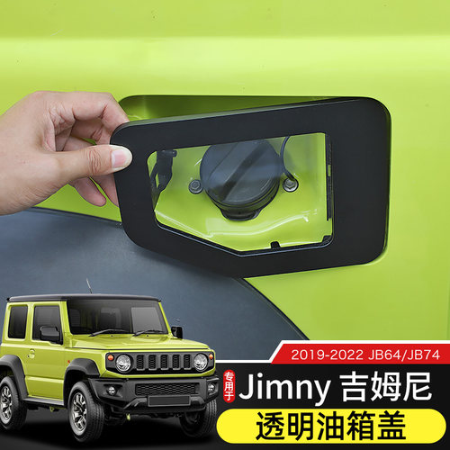 19-23款Jimny新吉姆尼透明油箱盖