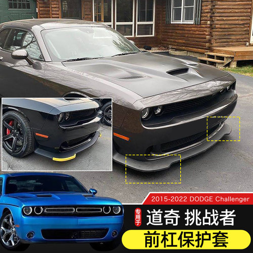 道奇挑战者前杠保护套装饰条