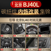 适用于北京BJ40L内饰改装 饰贴配件 专用方向盘排挡中控台碳纤纹装