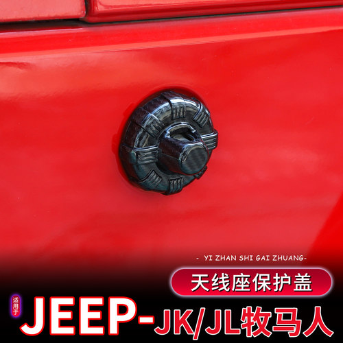 07-26款JK/JL牧马人天线底座盖