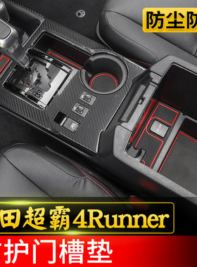 适用于17-23款丰田超霸4runner门槽垫改装内饰水杯垫储物格防尘垫