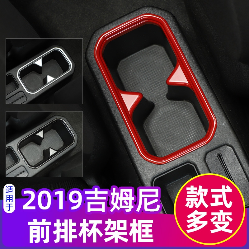 吉姆尼水杯架内饰改装