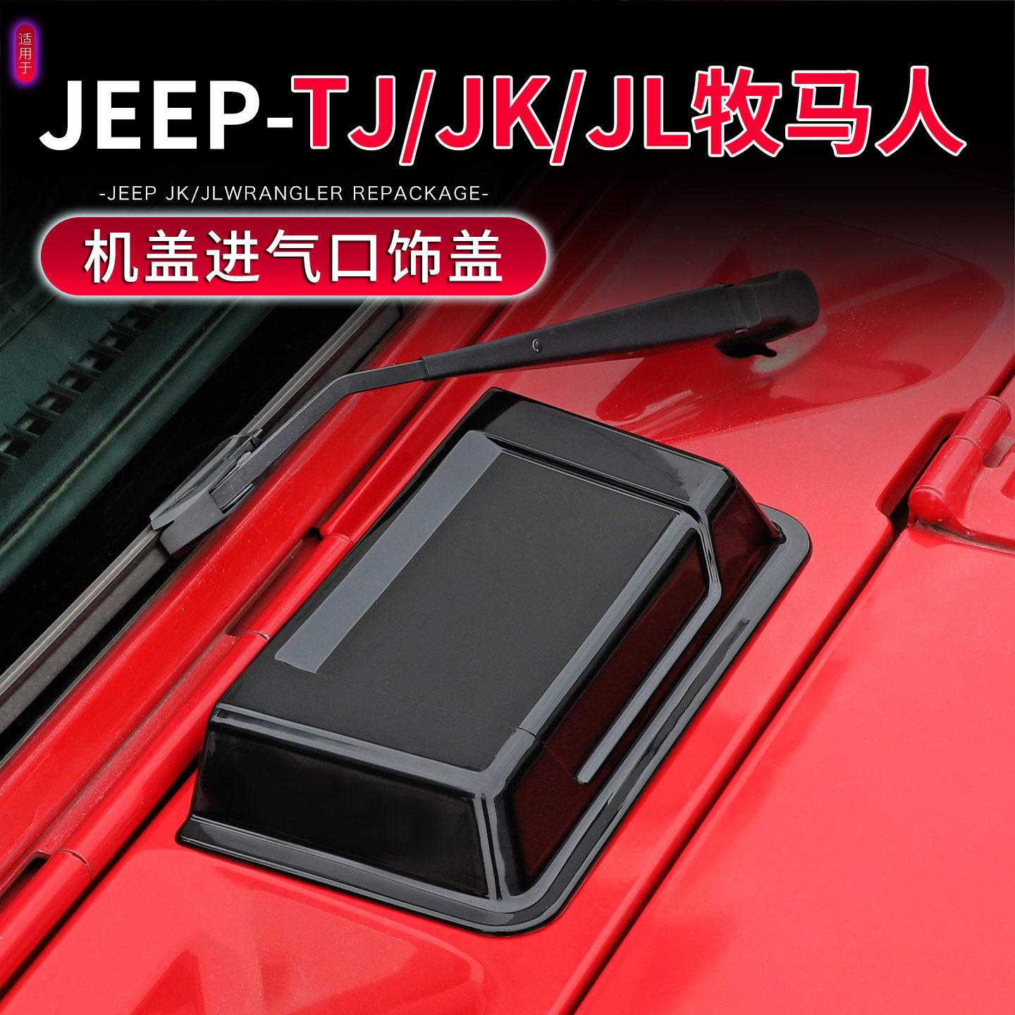 适用于Jeep牧马人TJ/JK/JL改装机盖进气口保护盖挡雨罩防堵塞配件,汽车用品/电子/清洗/改装,车身/车窗饰条/门槛条,淘宝优惠券,粉丝福利购,淘宝优惠卷