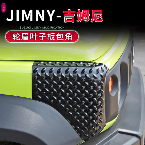 Jimny吉姆尼轮眉叶子板包角