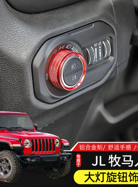 适用于Jeep18-24款牧马人JL大灯空调开关旋钮装饰中控内饰改装件
