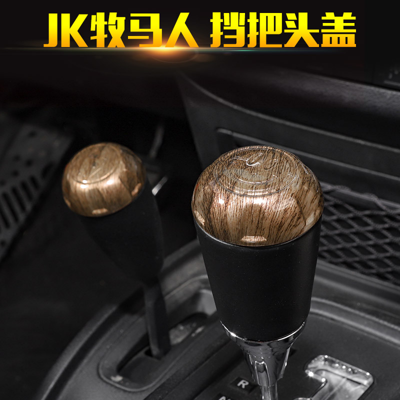 JK牧马人排挡头保护盖