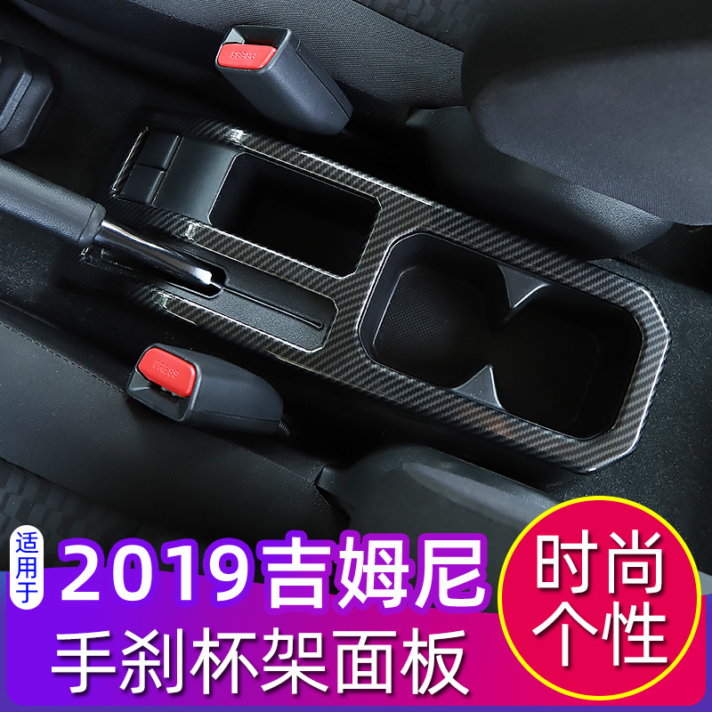 19-23款JIMNY吉姆尼手刹面板装饰