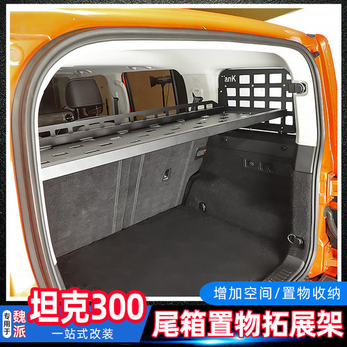 魏派坦克300悬挂后备箱储物架
